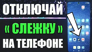 СЛЕЖКА на СМАРТФОНЕ ! СРОЧНО Отключай Эти настройки на всех Android !😱