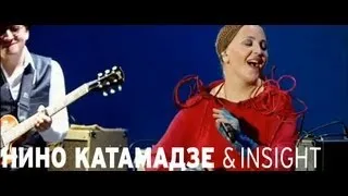 Nino Katamadze & Insight - I will come as a snow (Red Line DVD)