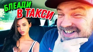 Доступные женщины в такси / ТИХИЙ