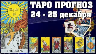 🌟 Таро Карта дня ✨ Таро прогноз на 24 - 25 декабря 2022 💫 Для всех знаков 💫 Руна дня