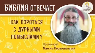 КАК БОРОТЬСЯ С ДУРНЫМИ ПОМЫСЛАМИ? О Иисусовой молитве - Библия отвечает. Отец Максим Первозванский