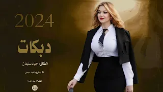 ▪️ياناس شفت بنية - على باب الكلية - دبكات (2024).