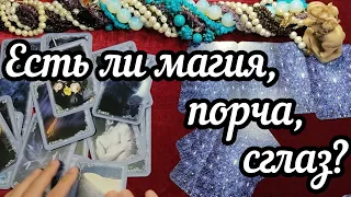 Есть ли магическое воздействие на дочке? Магия? Порча? Приворот? Сглаз? Таро расклад Гадание онлайн