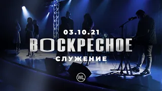 Воскресное Служение | Worthy Life Church | 3 Октября, 2021