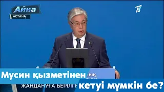 Мусин қызметінен кетуі мүмкін бе?