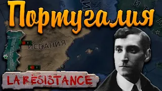 ПОРТУГАЛИЯ В HOI4 - ВЕРНЕМ СВОИ ЗЕМЛИ