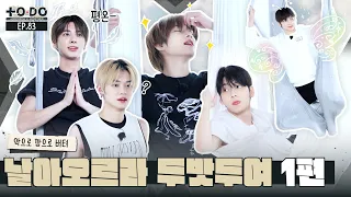 TO DO X TXT - EP.83 Fly, TXT! Part 1