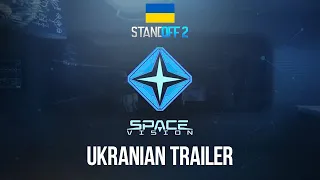 🇺🇦 Standoff 2 | Space Vision (0.24.0) УКРАЇНСЬКИЙ ТРЕЙЛЕР #STANDOFF2 #УКРАЇНСЬКОЮ @Standoff2Game