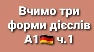 Десять німецьких дієслів рівня А1. Частина 1.