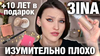 В ЧЕМ ДЕЛО ЗИНА?🤬Обзор новинок 3INA! Тон, Румяна, Консилер, Кремовые тени, Подводка