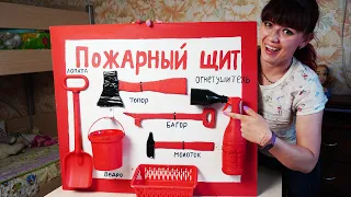 Пожарный ЩИТ для ДЕТСКОГО САДА / DIY