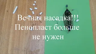 Вечная насадка. Пенопласт больше не нужен.