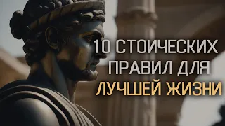 10 СТОИЧЕСКИХ ПРАВИЛ ДЛЯ ЛУЧШЕЙ ЖИЗНИ🌍