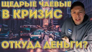 Работа в США / Американцы стали давать больше чаевых. Проблемы парковки в Бруклине