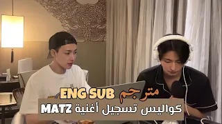 (مترجم للعربية) هونغجونغ وسونغهوا من خلف كواليس تسجيل أغنية ماتز / MATZ Production Behind [ENG SUB]