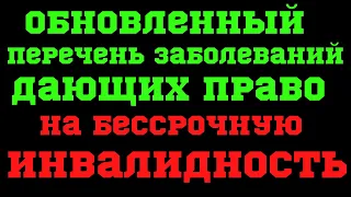 Обновленный перечень заболеваний, дающих право на бессрочную инвалидность