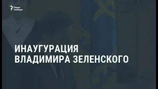 Инаугурация Владимира Зеленского / Новости