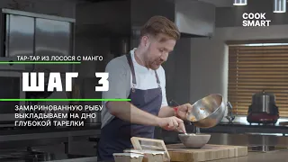 Тартар из лосося с соусом терияки и манго