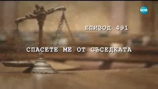 Съдебен спор - Епизод 491 - Спасете ме от съседката (28.10.2017)