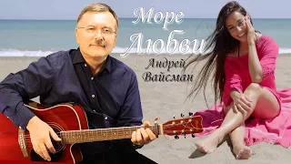 Море любви - Андрей Вайсман