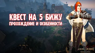 [Black Desert] Квест на 5 бижу: прохождение и особенности