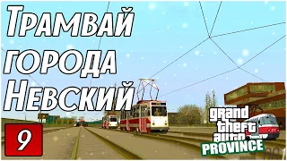Трамвайные маршруты Невского №1 | MTA PROVINCE №9