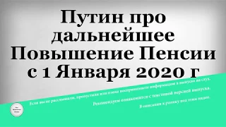 Путин про дальнейшее Повышение Пенсии с 1 Января 2020 года