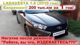 VESTA: ЖЕСТЬ! 200 тыс.км за 1 год!!