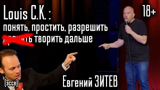 Как Луи СК подходит к юмору / Лучший стендап-концерт года?  - Евгений ЗИТЕВ - #ПараСлов