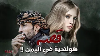 1561 - قصة هولندية في اليمن!!