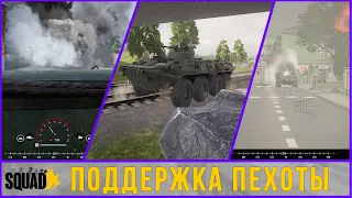 Squad Vehicle Gameplay | Поддержка пехоты на бронетранспортере