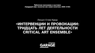 Лекция Стива Курца «Интервенции и провокации: тридцать лет деятельности Critical Art Ensemble»