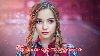 Шансон 2019 - Сборник красивых песен 2019 - Любимые песни!!! Послушайте!!!