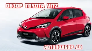 Toyota Vitz обзор автомобиля. Без пробега по России.