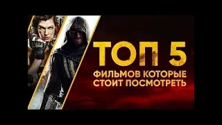 ТОП   5 САМЫХ ОЖИДАЕМЫХ ФИЛЬМОВ В HD, 2018 2019 года