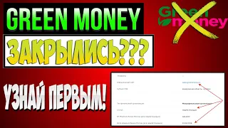 МФО ГРИН МАНИ ЗАКРЫЛАСЬ? ЧТО ДЕЛАТЬ ДАЛЬШЕ? НУЖНО ЛИ ПЛАТИТЬ ОНЛАЙН ЗАЙМ?