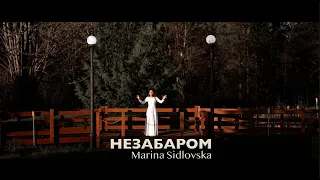 НЕЗАБАРОМ Marina Sidlovska - Марина Сiдловська | NEW 2023 | Християнські пісні