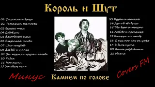 Минус альбома "Камнем по голове" группы "Король и Шут" • Караоке