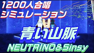 AIみんな　1200人合唱シミュレーション　青い山脈（混声4部）　合唱化プロジェクト20曲目