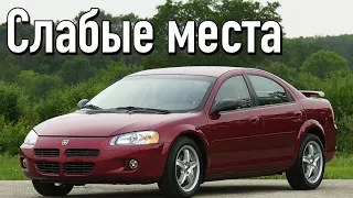 Dodge Stratus II недостатки авто с пробегом | Минусы и болячки Додж Стратус 2