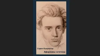 🎧Серен Кьеркегор - Афоризмы эстетика (избранное)