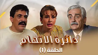 مسلسل دائرة الإتهام | الحلقة 1 الأولى كاملة Daert Al Eteham | HD | سوسن ميخائيل | فايز أبو دان