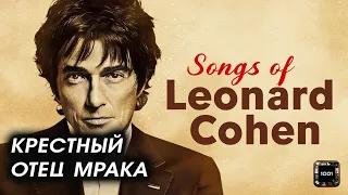 Канадский Высоцкий. Leonard Cohen – Songs of Leonard Cohen