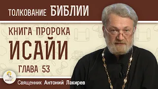 Книга пророка Исайи. Глава 53  "Жертва умилостивления"  Священник Антоний Лакирев