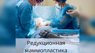 Операция по уменьшению груди. Редукционная маммопластика