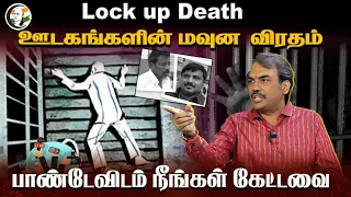 Lock up Death! ஊடகங்களின் மவுன விரதம்.. Rangaraj Pandey-விடம் நீங்கள் கேட்டவை | Tamilnadu | DMK