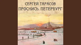 Проснись, Петербург