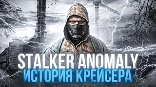 100 ДНЕЙ ХАРДКОРА В STALKER | ИСТОРИЯ КРЕЙСЕРА | ANOMALY GAMMA [ИГРОФИЛЬМ] - 2 СЕРИЯ