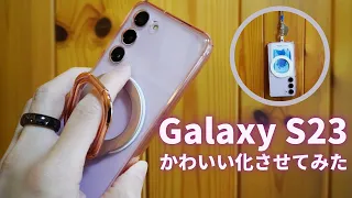 Galaxy S23をさらに可愛く、さらに使いやすくしました【SAMSUNG】