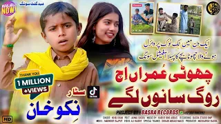 Choti Umran Wich Rog | Official Video | NEKU KHAN | Saraiki Tik Tok viral Song Basra Records 2024